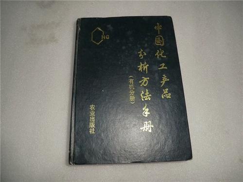 二手中国化工产品分析方法手册 一份面向回收、复配与质检的技术指南
