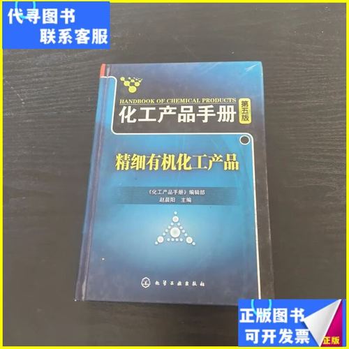 化工产品手册 精细有机化工产品——化学工业出版社权威工具书