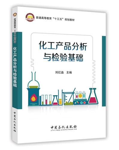 《化工产品分析与检验基础》——化工产品质量控制的实用指南