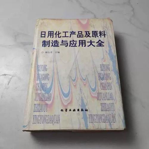 正版图书推荐 《日用化工产品及原料制造与应用大全》——化工产品开发者的实用工具书